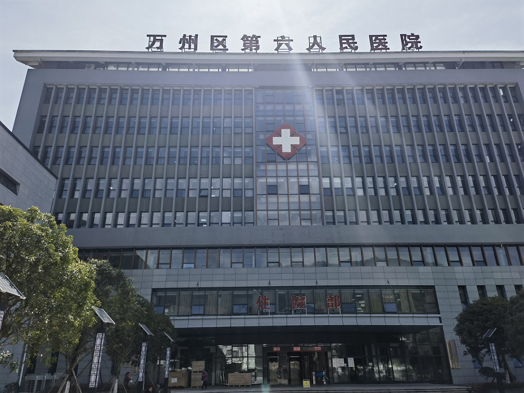 萬州區(qū)第六人民醫(yī)院